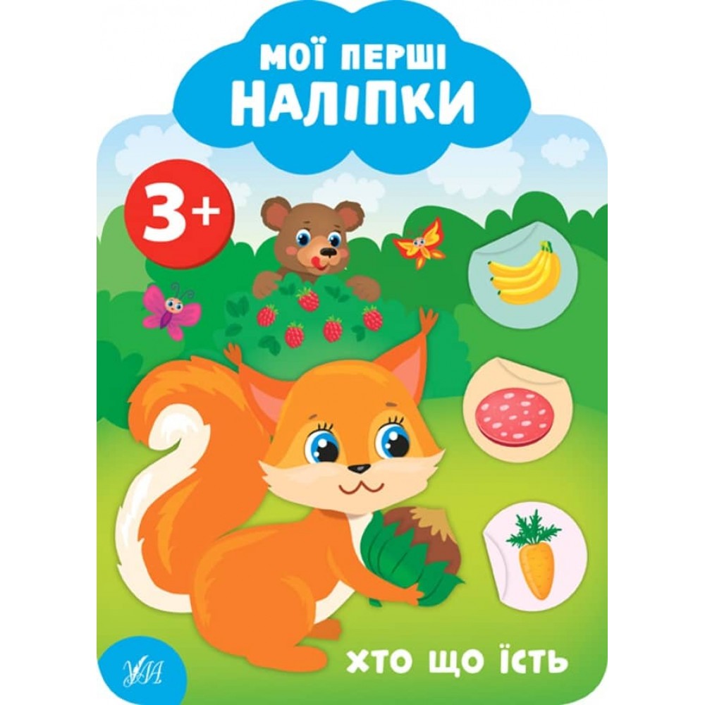 Мої перші наліпки. Хто що їсть. 3+ (українською мовою)
