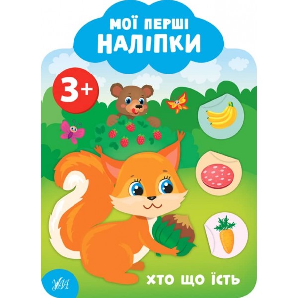 Мої перші наліпки. Хто що їсть. 3+ (українською мовою)