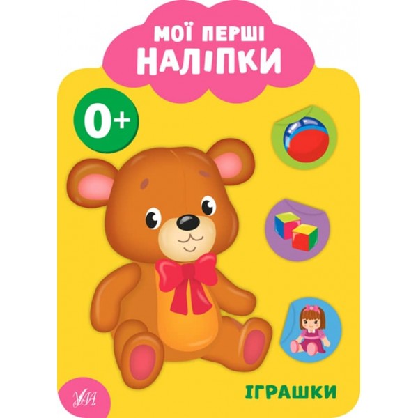 Мої перші наліпки. Іграшки. 0+ (українською мовою)