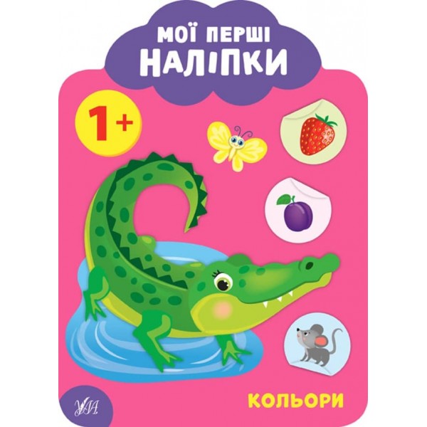 Мої перші наліпки. Кольори. 1+ (українською мовою)