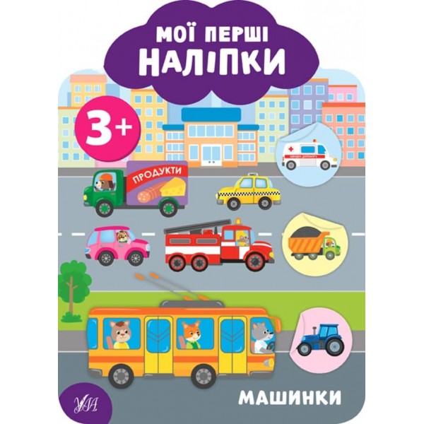 Мої перші наліпки. Машинки. 3+ (українською мовою)