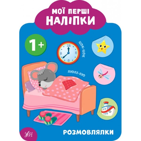 Мої перші наліпки. Розмовлялки. 1+ (українською мовою)