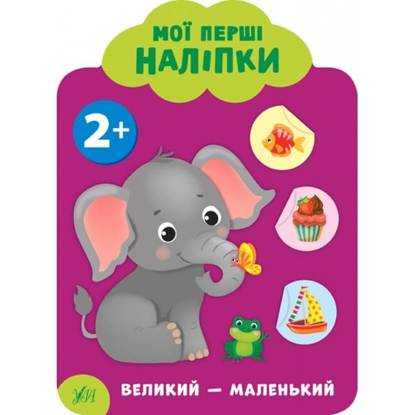 Мої перші наліпки. Великий - маленький. 2+ (українською мовою)