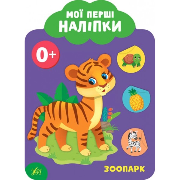 Мої перші наліпки. Зоопарк. 0+ (українською мовою)