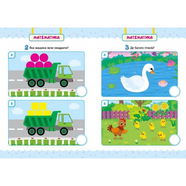 Мої перші тести з наліпками. Мишеня. 2-3 роки (українською мовою)