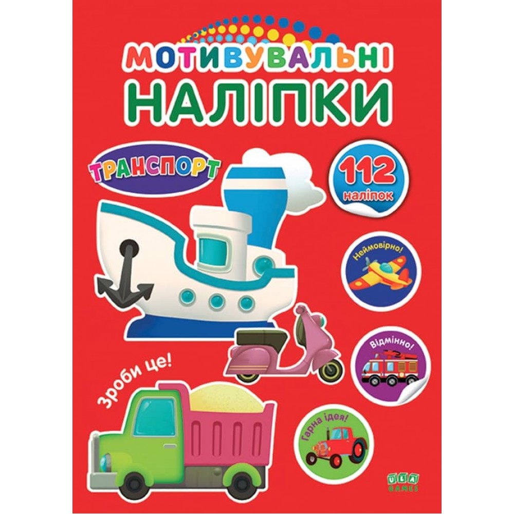 Мотивувальні наліпки. Транспорт