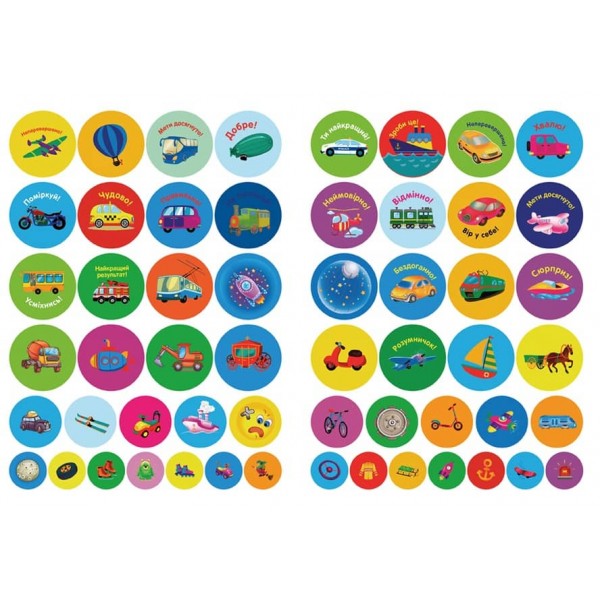 Мотивувальні наліпки. Транспорт