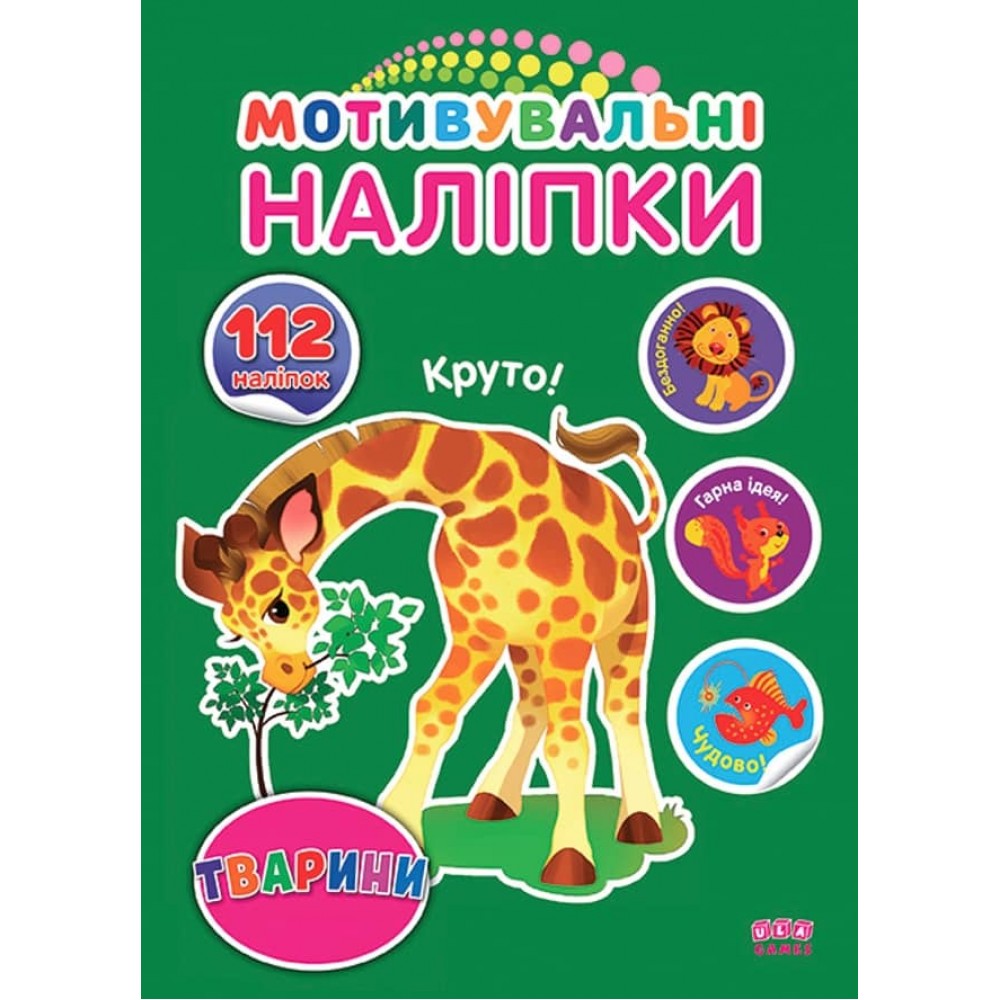 Мотивувальні наліпки. Тварини