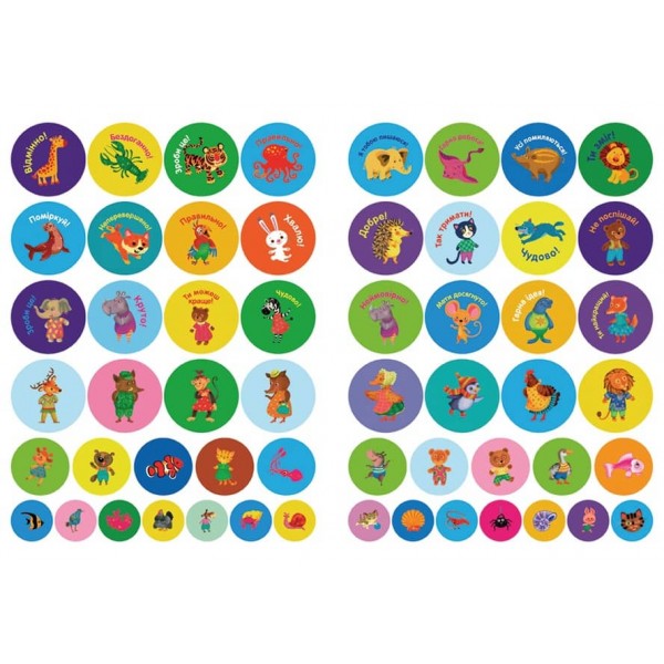 Мотивувальні наліпки. Тварини