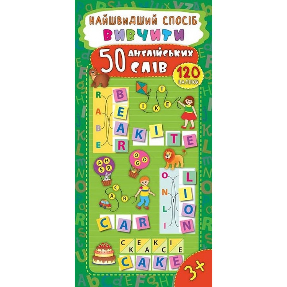 Найшвидший спосіб. Вивчити 50 англійських слів (+ наліпки) (українською мовою)