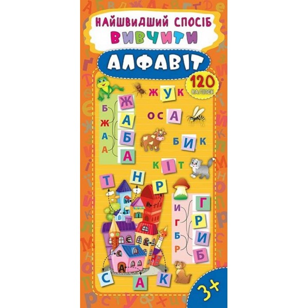 Найшвидший спосіб. Вивчити алфавіт (+ наліпки) (українською мовою)