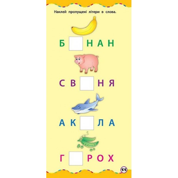 Найшвидший спосіб. Вивчити алфавіт (+ наліпки) (українською мовою)