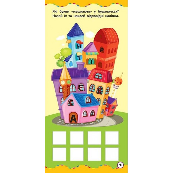 Найшвидший спосіб. Вивчити алфавіт (+ наліпки) (українською мовою)