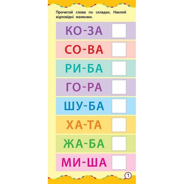 Найшвидший спосіб. Навчитися читати по складах (+ наліпки) (українською мовою)