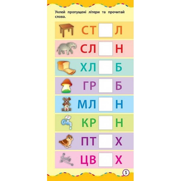 Найшвидший спосіб. Навчитися читати по складах (+ наліпки) (українською мовою)