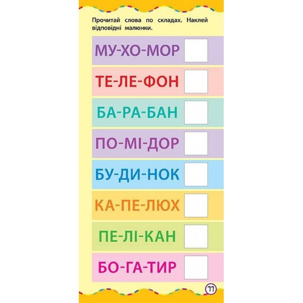 Найшвидший спосіб. Навчитися читати по складах (+ наліпки) (українською мовою)