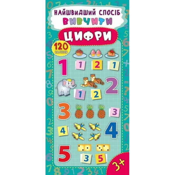Найшвидший спосіб. Вивчити цифри (+ наліпки) (українською мовою)