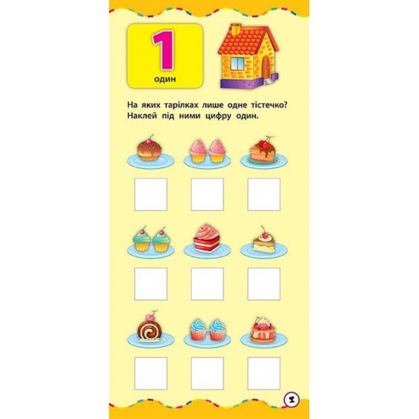 Найшвидший спосіб. Вивчити цифри (+ наліпки) (українською мовою)