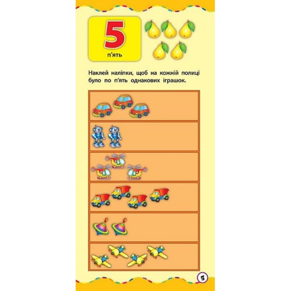 Найшвидший спосіб. Вивчити цифри (+ наліпки) (українською мовою)