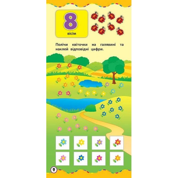 Найшвидший спосіб. Вивчити цифри (+ наліпки) (українською мовою)