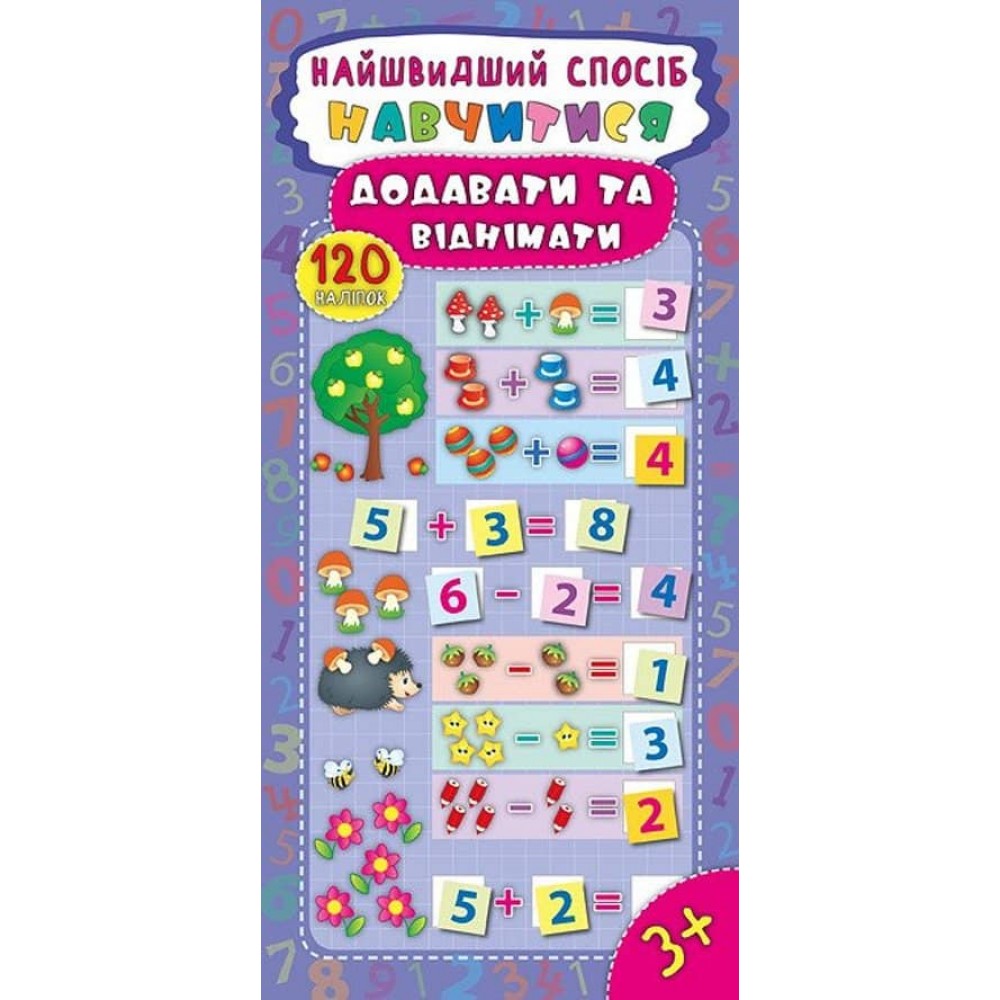 Найшвидший спосіб. Навчитися додавати та віднімати (+ наліпки) (українською мовою)