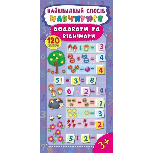 Найшвидший спосіб. Навчитися додавати та віднімати (+ наліпки) (українською мовою)