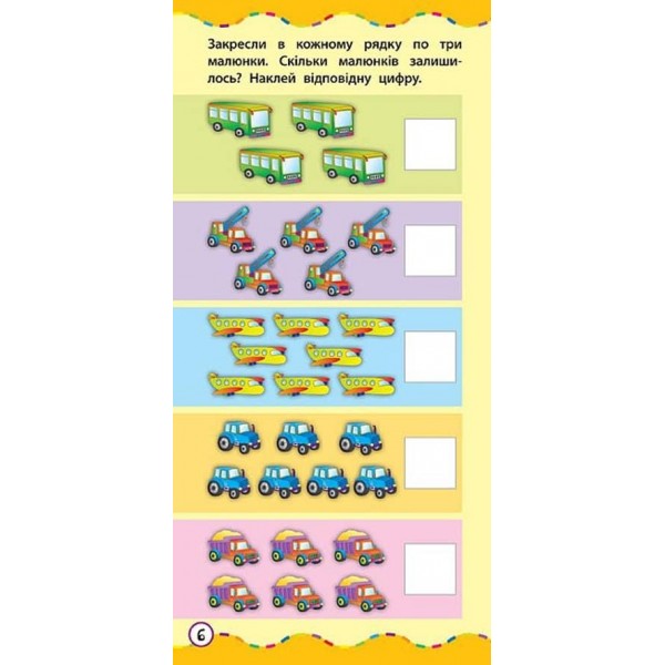 Найшвидший спосіб. Навчитися додавати та віднімати (+ наліпки) (українською мовою)