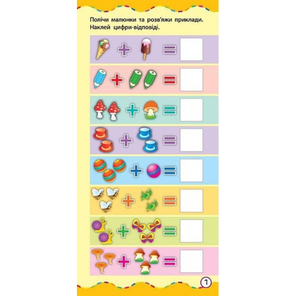 Найшвидший спосіб. Навчитися додавати та віднімати (+ наліпки) (українською мовою)