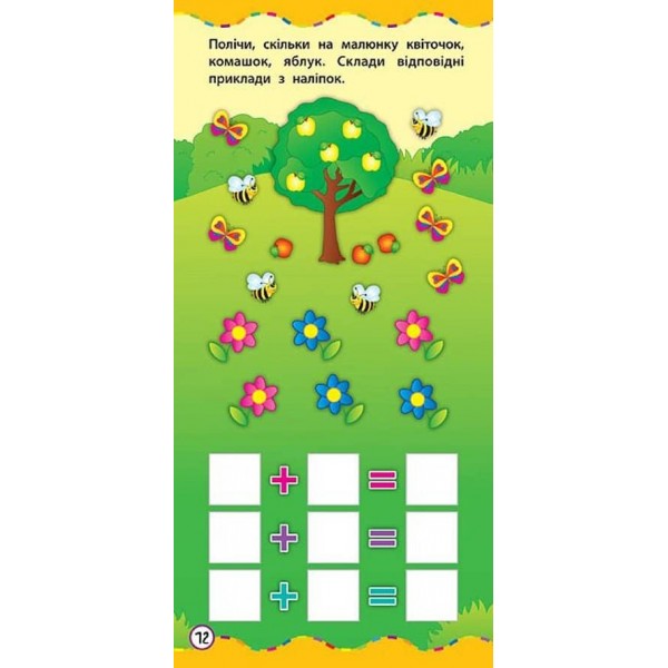 Найшвидший спосіб. Навчитися додавати та віднімати (+ наліпки) (українською мовою)