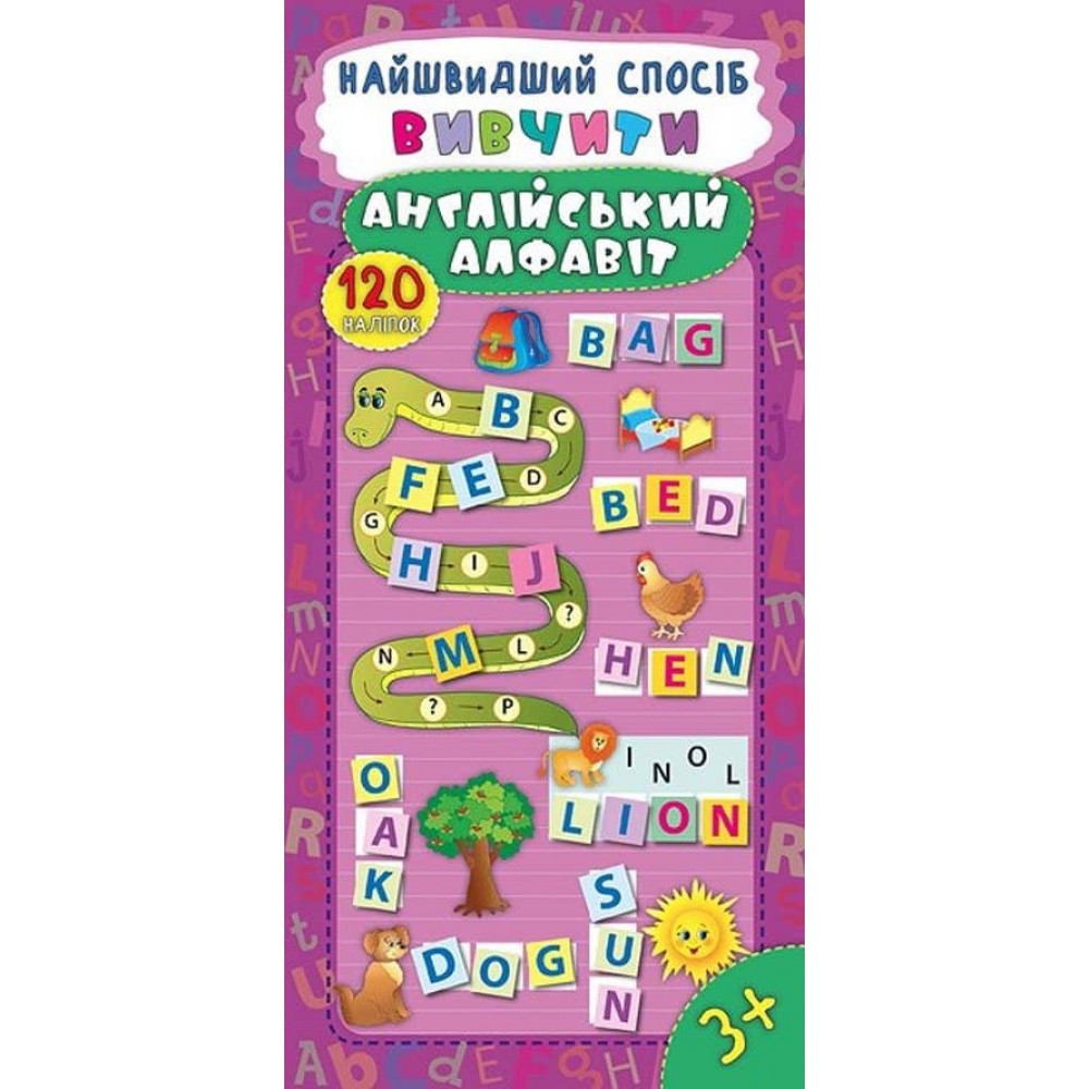 Найшвидший спосіб. Вивчити англійський алфавіт (+ наліпки) (українською мовою)