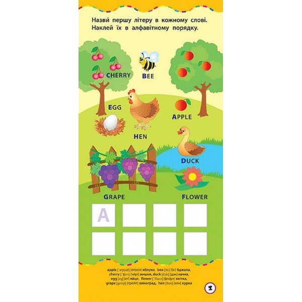 Найшвидший спосіб. Вивчити англійський алфавіт (+ наліпки) (українською мовою)