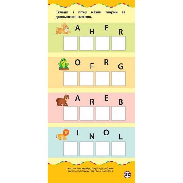 Найшвидший спосіб. Вивчити англійський алфавіт (+ наліпки) (українською мовою)