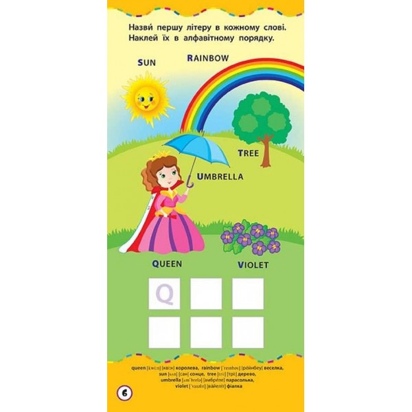 Найшвидший спосіб. Вивчити англійський алфавіт (+ наліпки) (українською мовою)