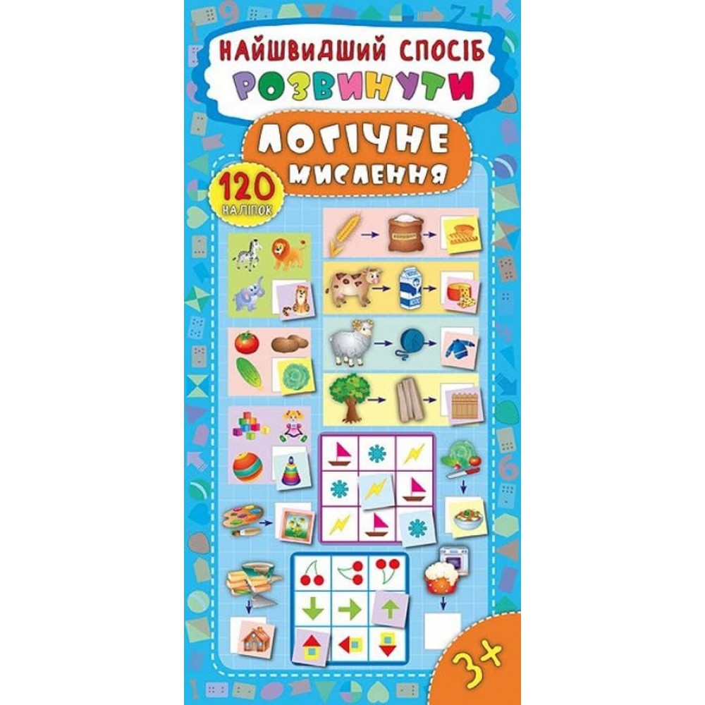 Найшвидший спосіб. Розвинути логічне мислення (+ наліпки) (українською мовою)