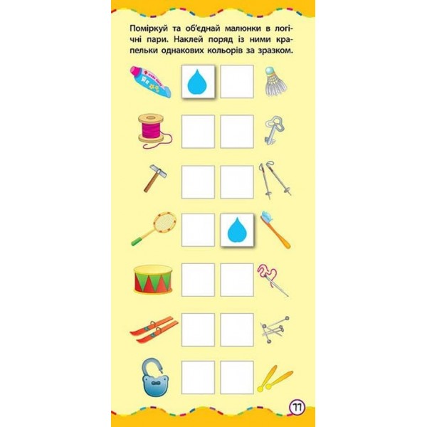 Найшвидший спосіб. Розвинути логічне мислення (+ наліпки) (українською мовою)