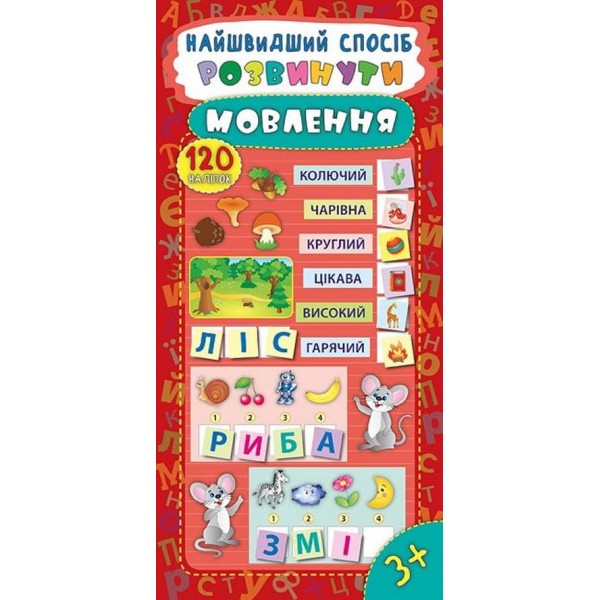 Найшвидший спосіб. Розвинути мовлення (+ наліпки) (українською мовою)