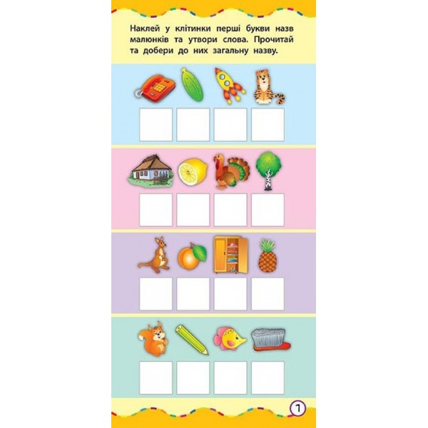 Найшвидший спосіб. Розвинути мовлення (+ наліпки) (українською мовою)