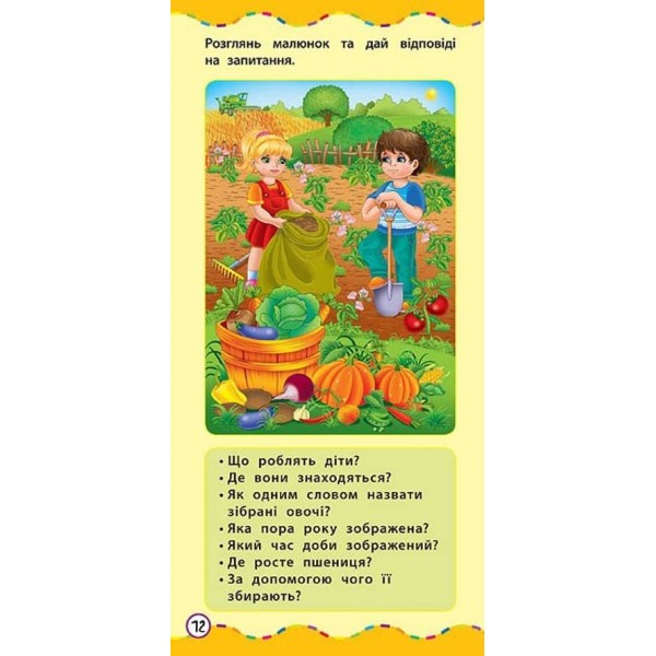 Найшвидший спосіб. Розвинути мовлення (+ наліпки) (українською мовою)