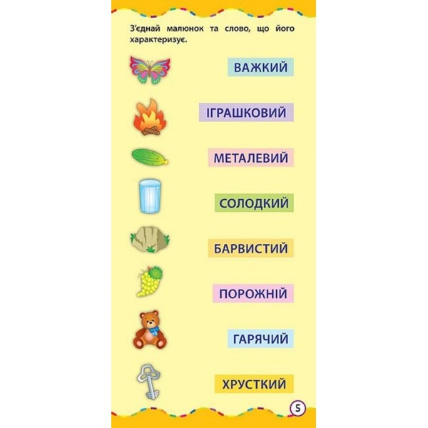 Найшвидший спосіб. Розвинути мовлення (+ наліпки) (українською мовою)