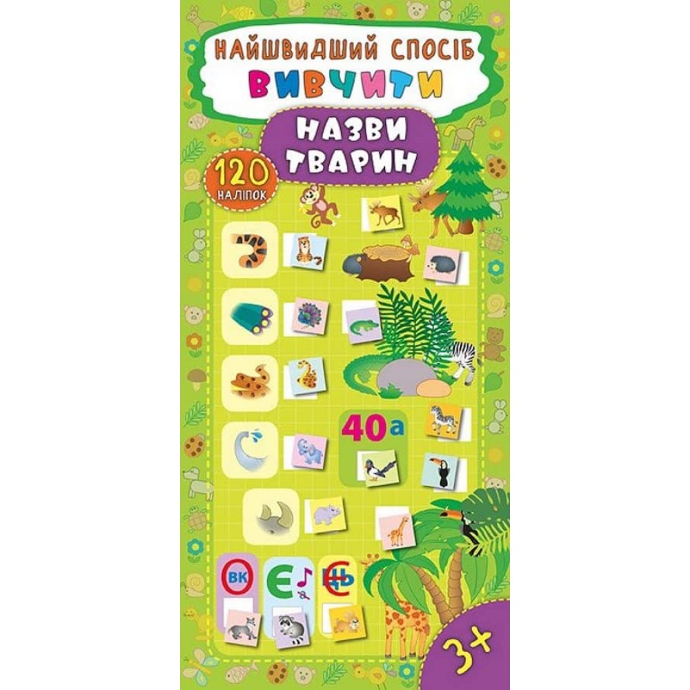 Найшвидший спосіб. Вивчити назви тварин (+ наліпки) (українською мовою)