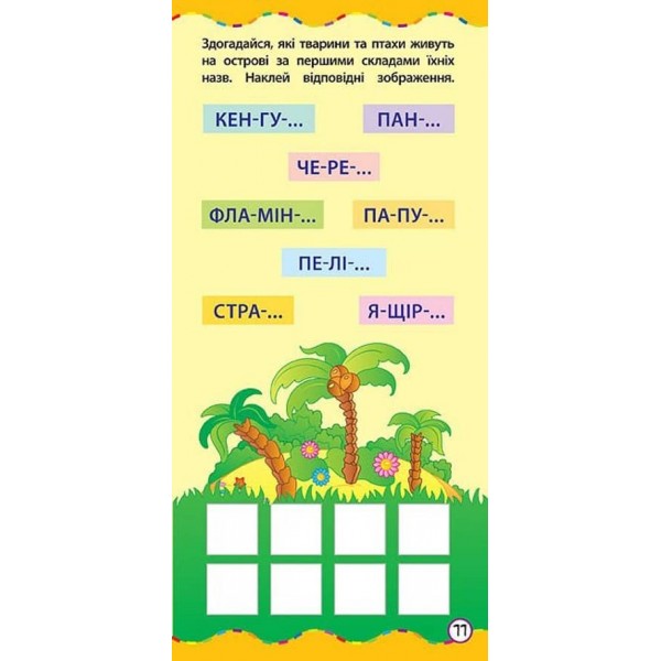 Найшвидший спосіб. Вивчити назви тварин (+ наліпки) (українською мовою)
