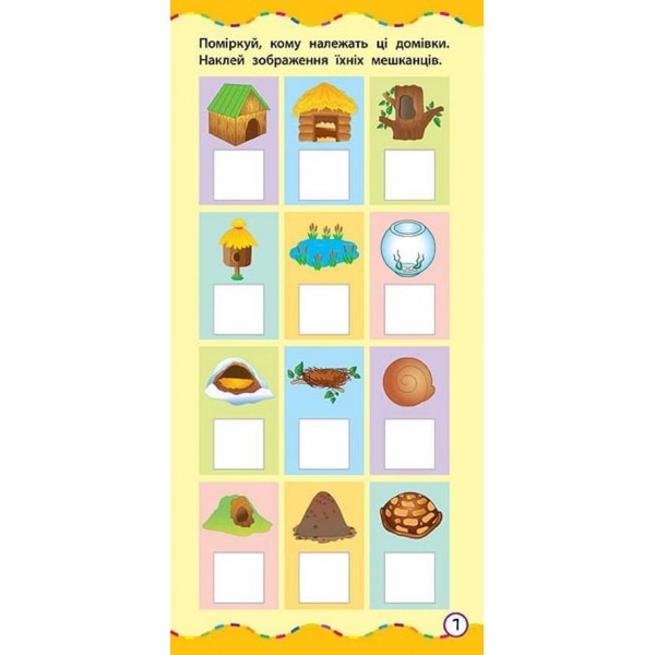 Найшвидший спосіб. Вивчити назви тварин (+ наліпки) (українською мовою)