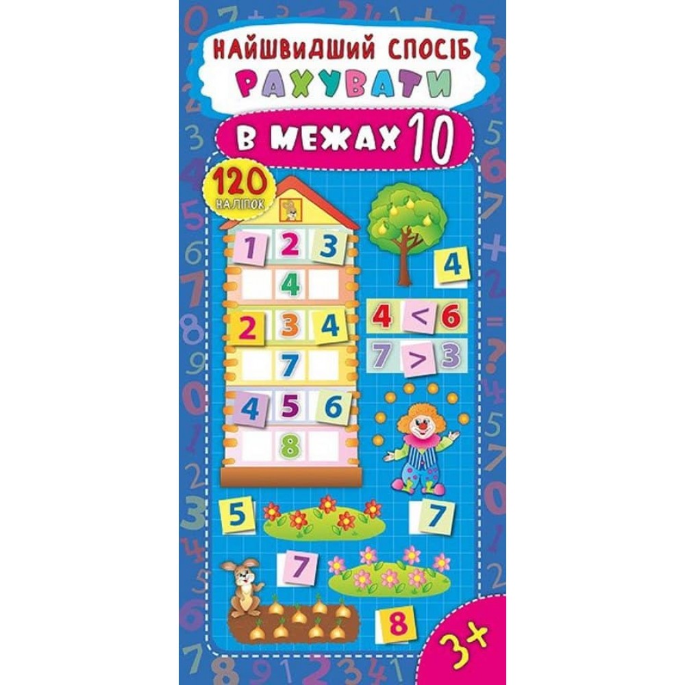 Найшвидший спосіб. Рахувати в межах 10 (+ наліпки)