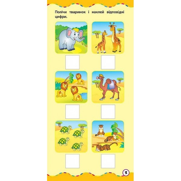 Найшвидший спосіб. Рахувати в межах 10 (+ наліпки)