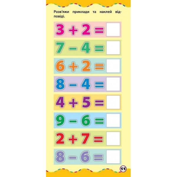 Найшвидший спосіб. Рахувати в межах 10 (+ наліпки)