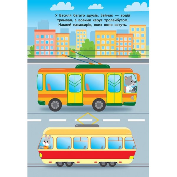 Наліпки для малят. Автобус (українською мовою)