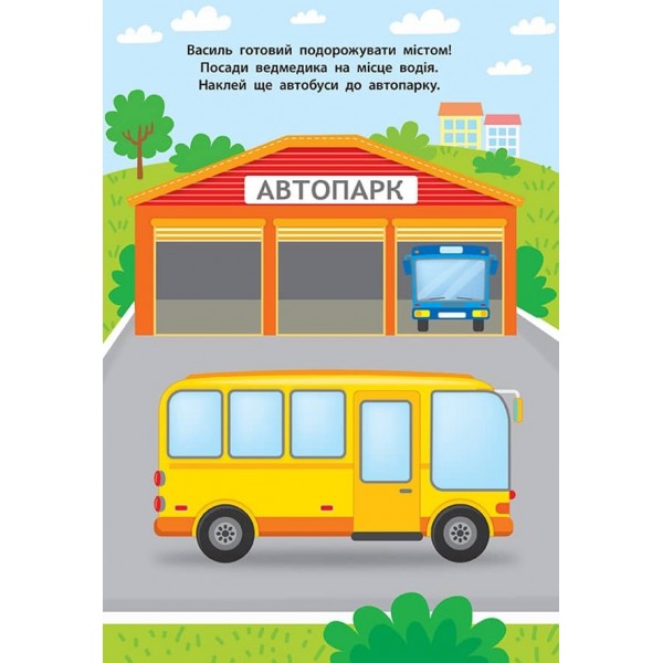 Наліпки для малят. Автобус (українською мовою)