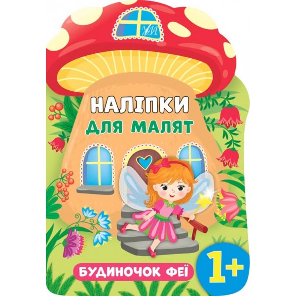 Наліпки для малят. Будиночок феї (українською мовою)