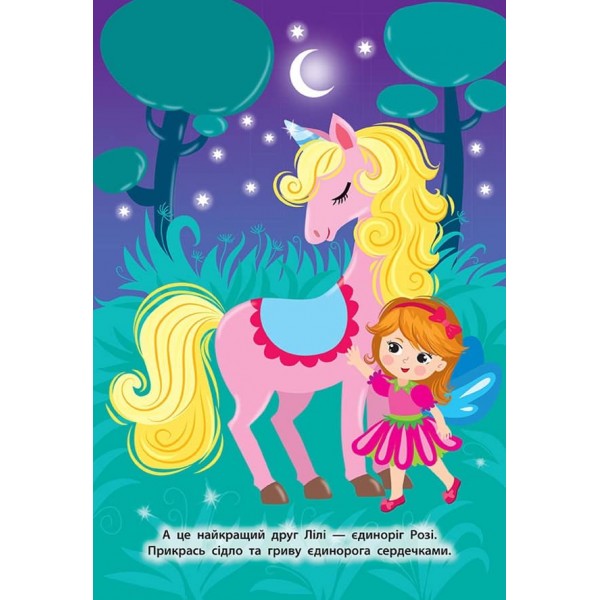 Наліпки для малят. Будиночок феї (українською мовою)