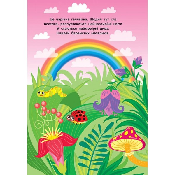 Наліпки для малят. Будиночок феї (українською мовою)